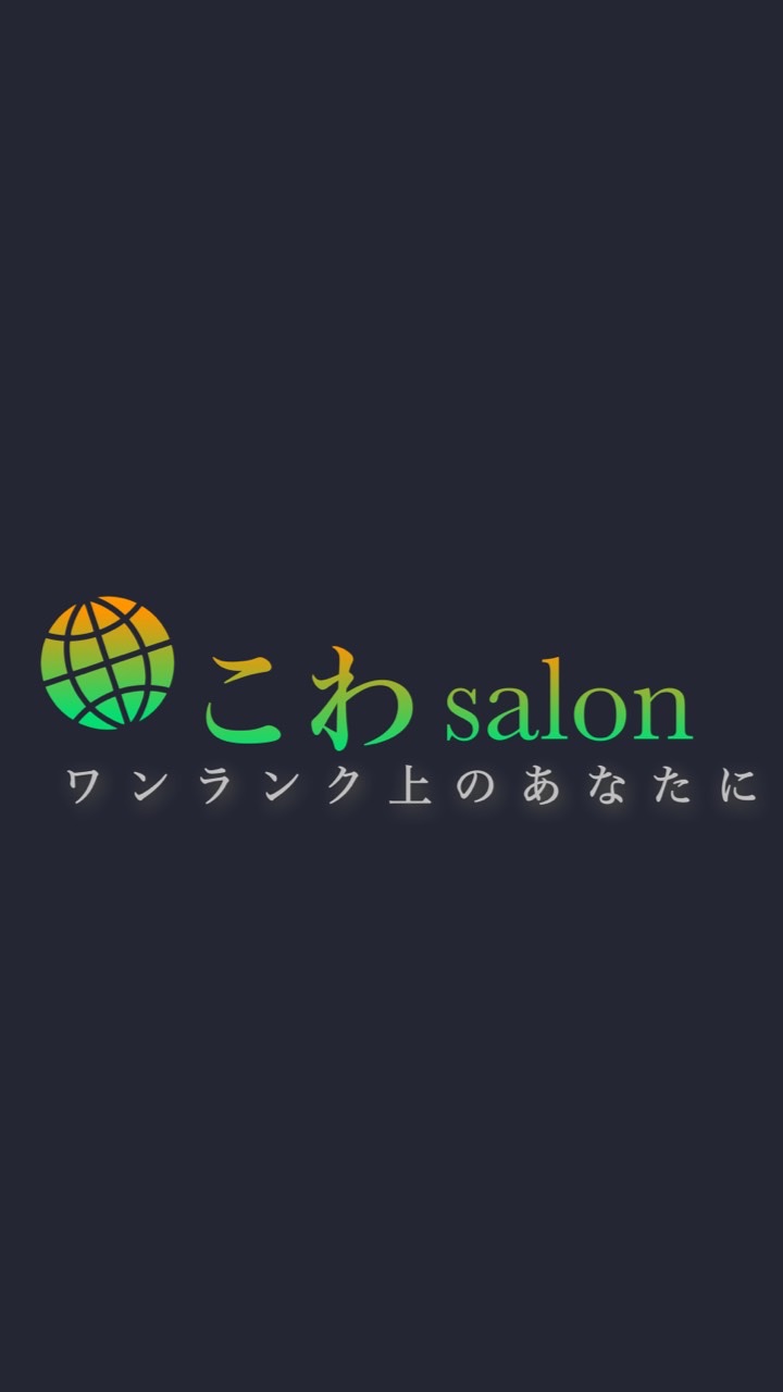 こわサロン　【★選ばれし20名★】