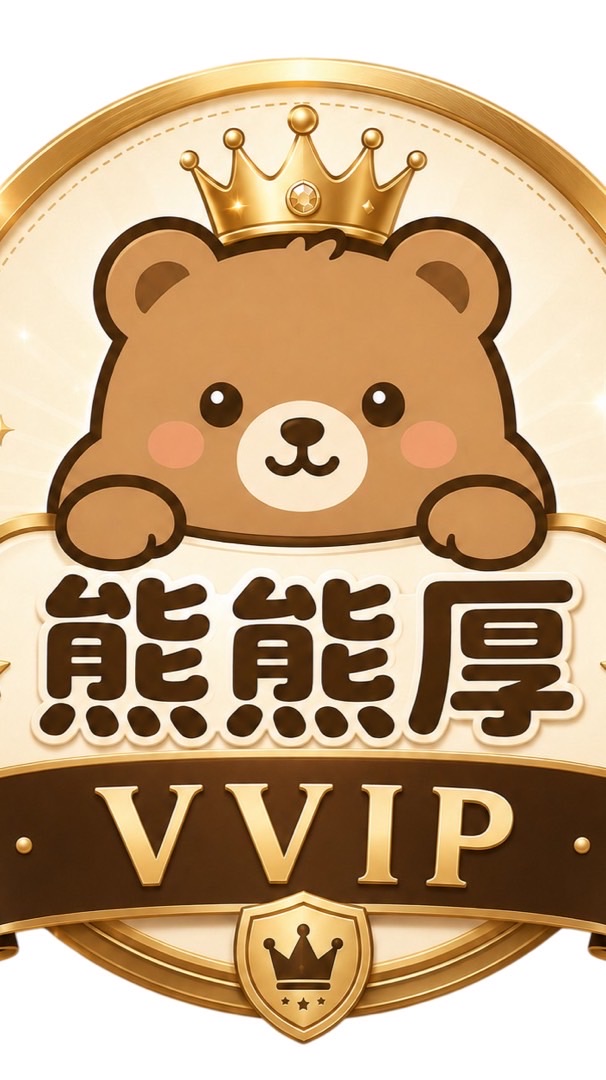 熊熊厚VVIP