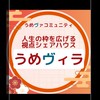 【うめヴィラ】視点シェアハウス🏠