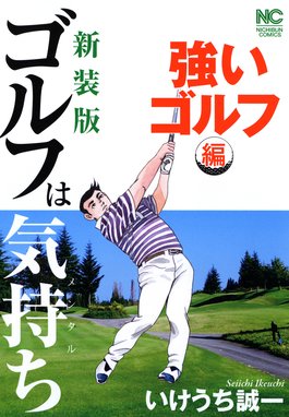 新装版 ゴルフは気持ち 飛躍の刻編 新装版 ゴルフは気持ち 飛躍の刻編 いけうち誠一 Line マンガ