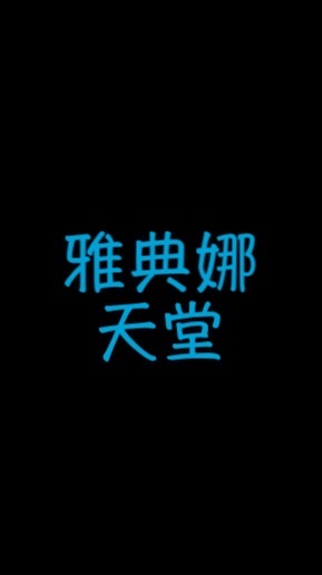 雅典娜-納美克星🐲
