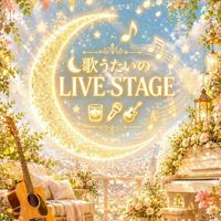 🌙* :ﾟ歌うたいのLIVESTAGE🥃🎤🎸