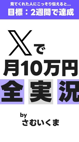 くまのXで0から月10万円稼ぐ全部見せます
