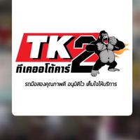 ทีเค​ออโต้คาร์2 (กลุ่มตัวแทนขาย)Byเฮียอ้วน