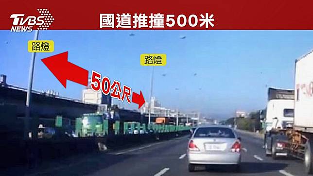 國道驚魂26秒！　轎車換道遭貨車推撞500米