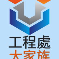 鋼堡_工程處