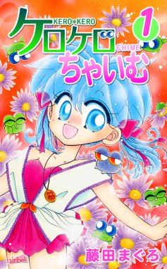 えみゅらんぷ えみゅらんぷ 第1巻 藤田まぐろ Line マンガ