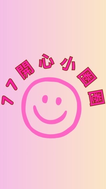 77開心小圈圈