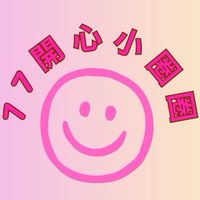 77開心小圈圈