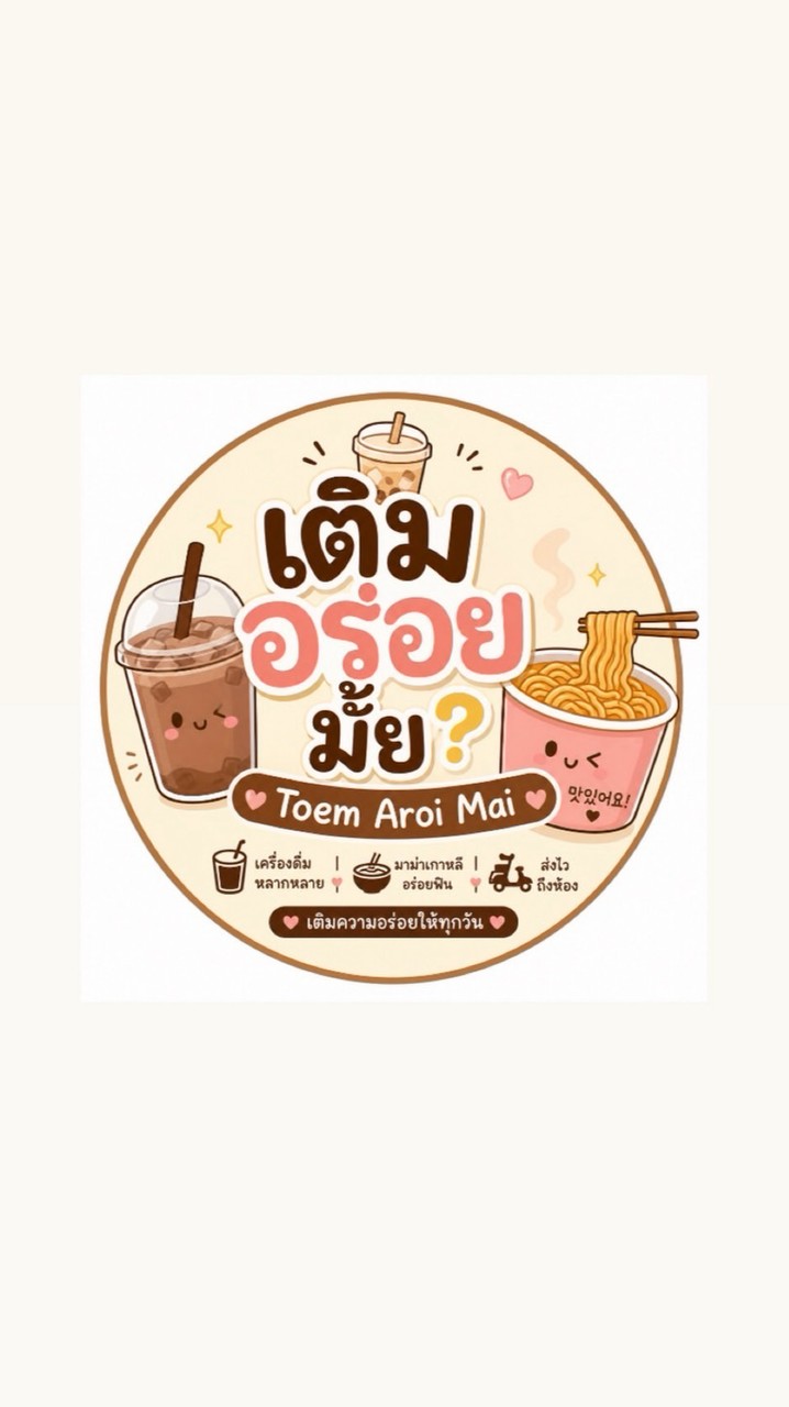 Toem Aroi Maii (เติมอร่อยมั้ยย)