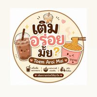 Toem Aroi Maii (เติมอร่อยมั้ยย)