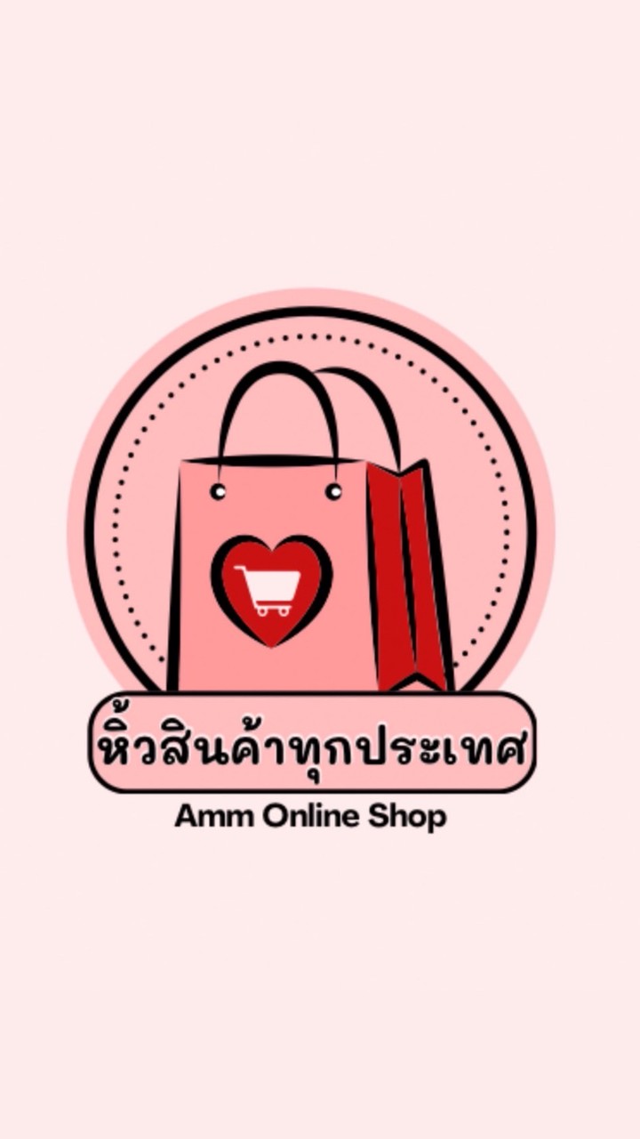 แอมรับหิ้วทุกประเทศ