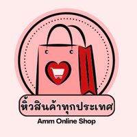 แอมรับหิ้วทุกประเทศ