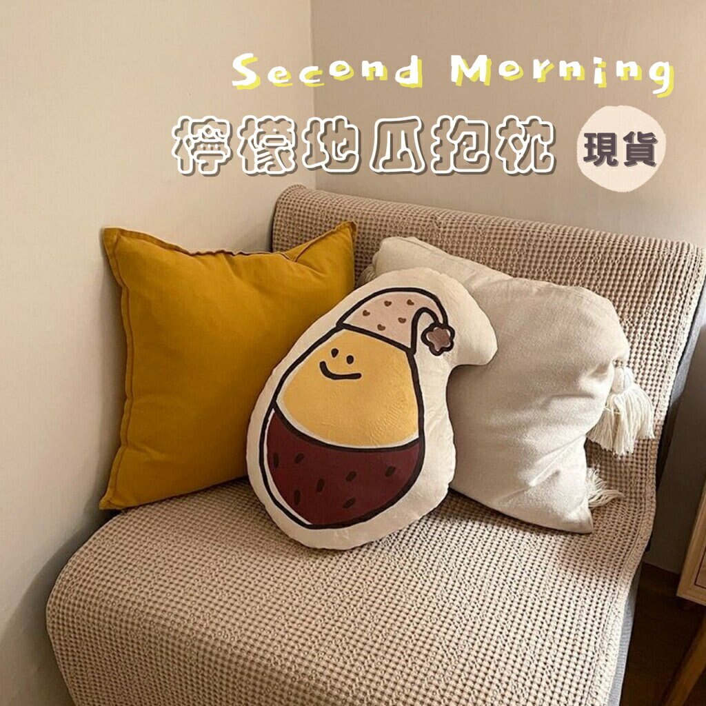 韓國 Second Morning 檸檬抱枕 地瓜抱枕 可愛抱枕 韓國抱枕 居家抱枕 韓國文創 造型抱枕 晚安抱枕 *La Bella shop*