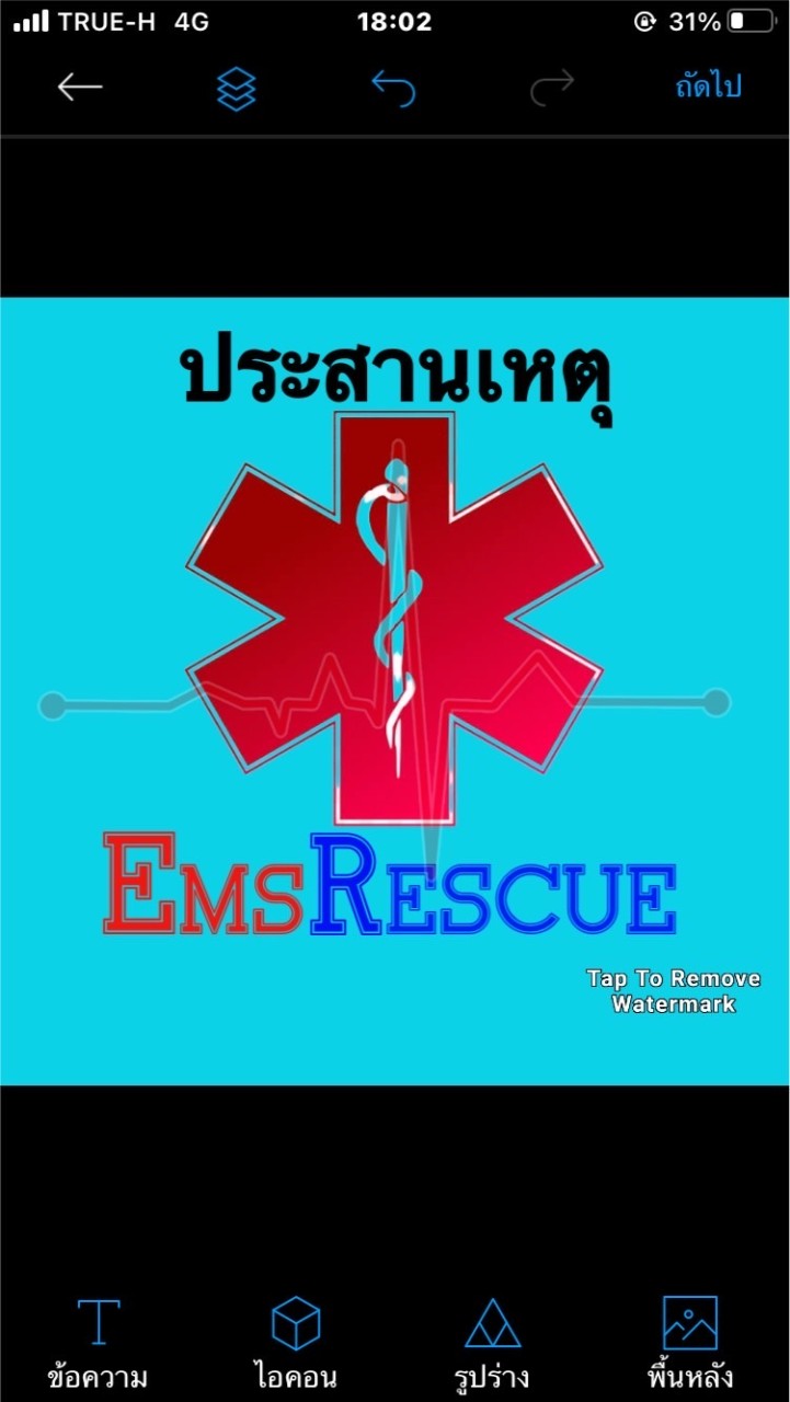 ประสานเหตุEmsRescue