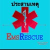 ประสานเหตุEmsRescue