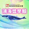 鴻海獎學鯨同學會🐳