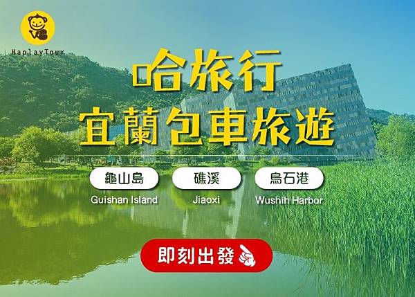 宜蘭美食、旅遊、包車