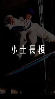 小士長板教學