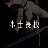 小士長板教學