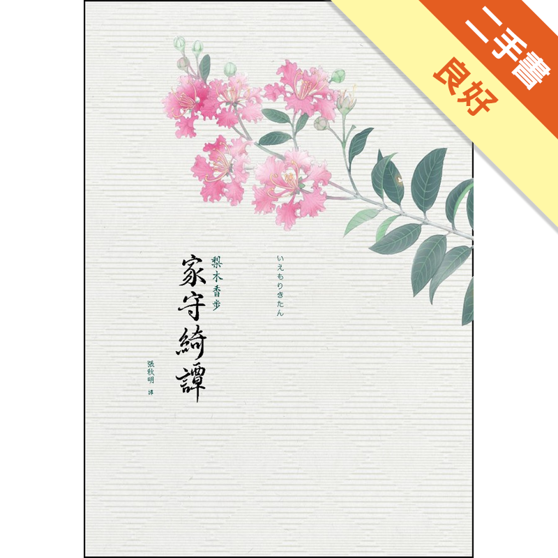 商品資料 作者：梨木香步 出版社：繆思出版 出版日期：20091007 ISBN/ISSN：9789867399793 語言：繁體/中文 裝訂方式：平裝 頁數：0 原價：240 -----------