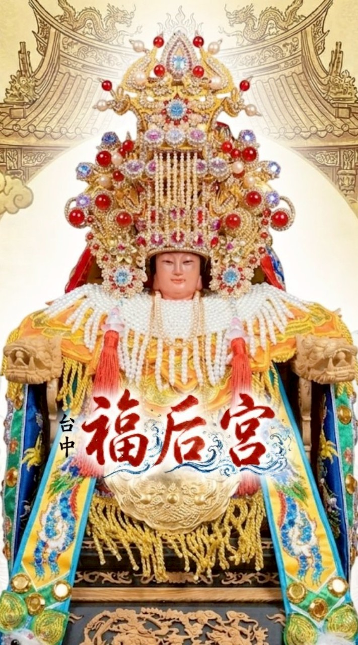 台中福后宮
