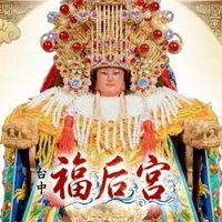 台中福后宮