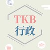 行政國考知識補給站-TKB百官網