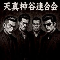 初代天真神谷連合会