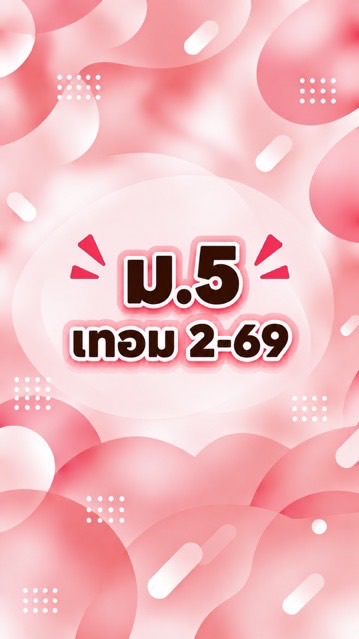 ม.5 เทอม2-69