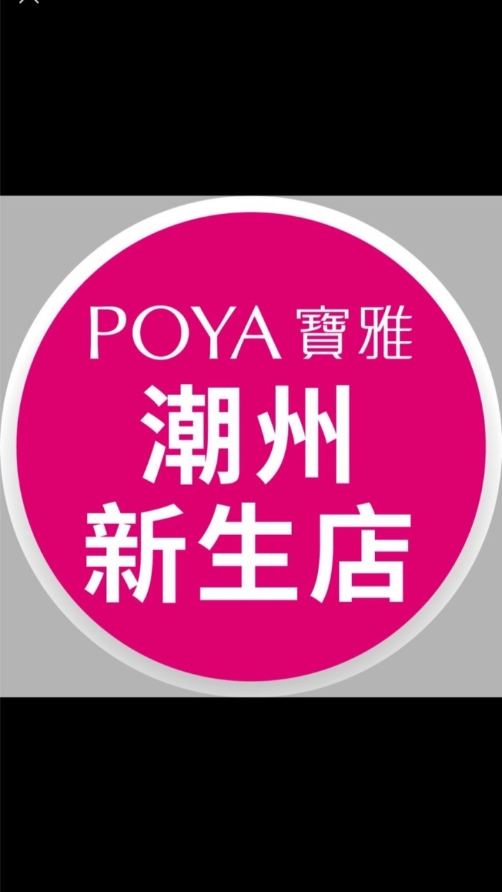 寶雅潮州新生店好康報