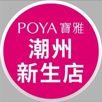 寶雅潮州新生店好康報