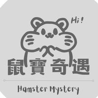 鼠寶奇遇🐹