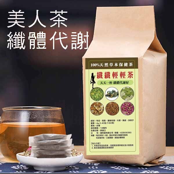 品名：纖纖細腰美人茶 內容物：瓜、荷葉、決明子、大麥、重瓣紅玫瑰 淨重、容量：4g*40 食品添加物名稱：無 食品業登錄字號為：E-200146078-00000-9 投保10000萬產品責任險 原產