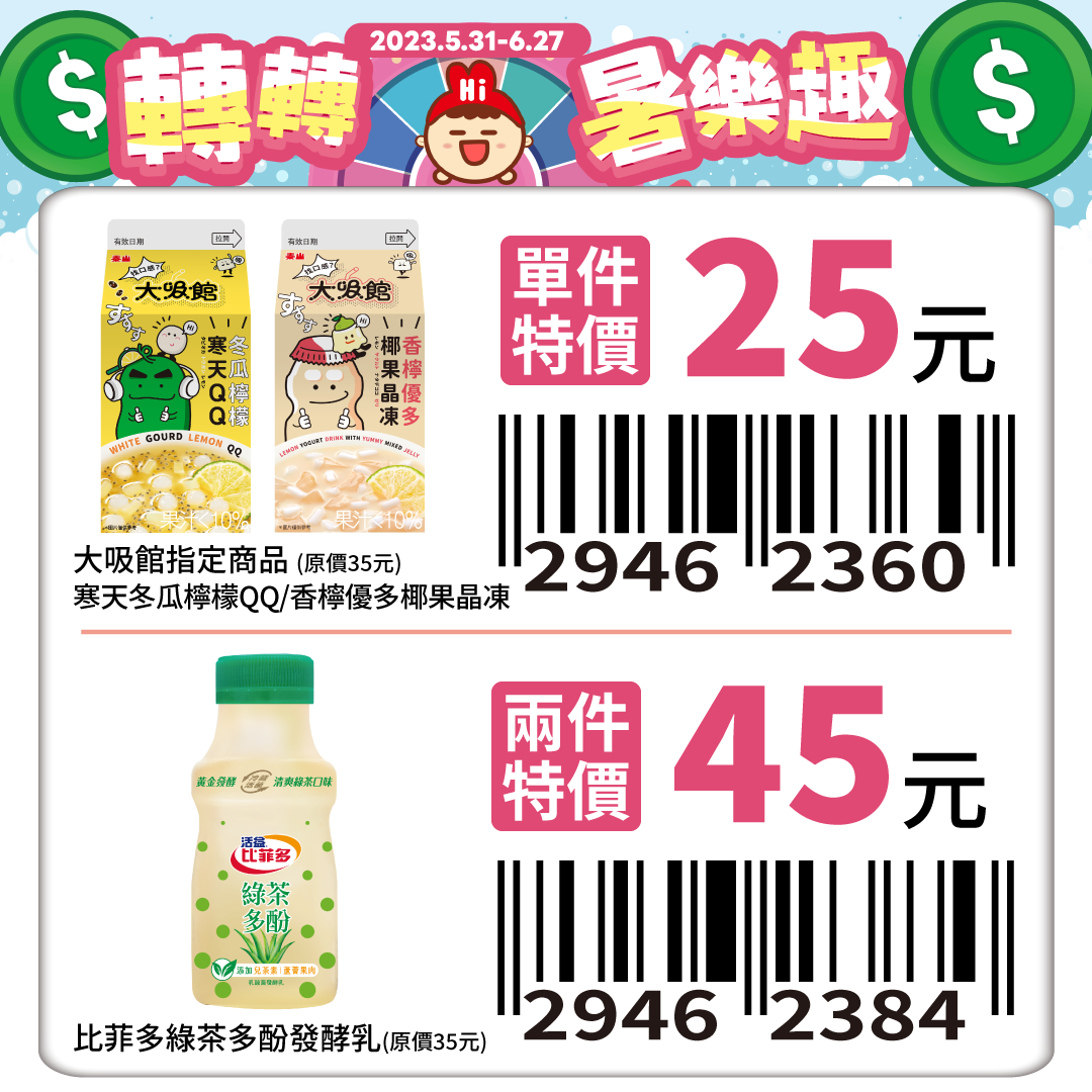 掃LINE購物優惠條碼，萊爾富指定商品再享結帳現折！