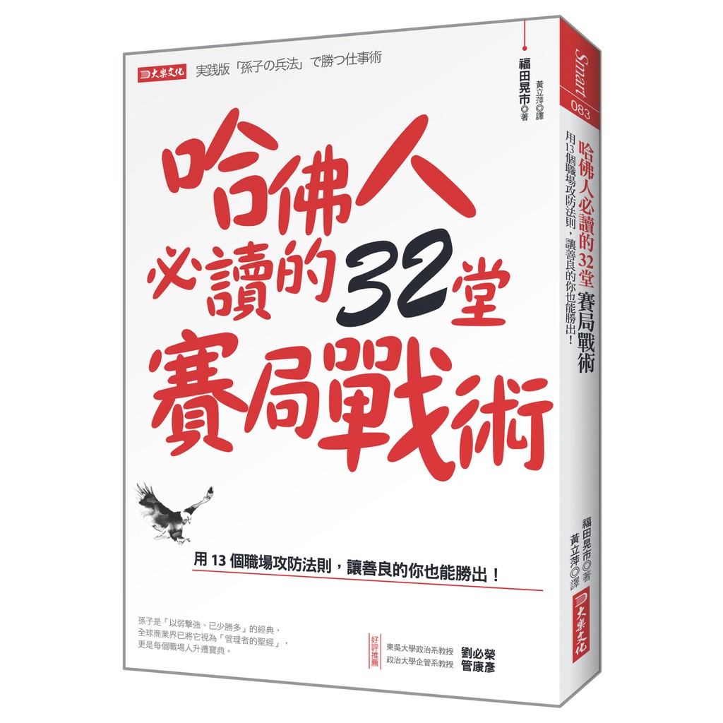 哈佛人必讀的32堂賽局戰術：用13個職場攻防法則，讓善良的你也能勝出！