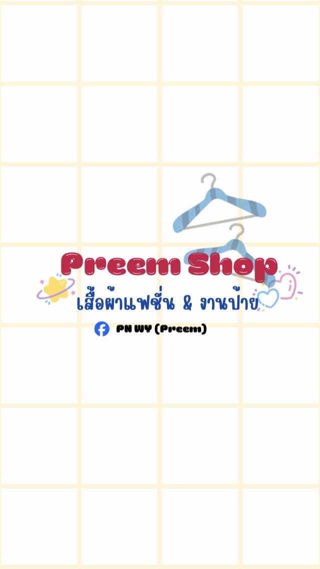 ขายส่งเสื้อผ้า_ 𝑷𝒓𝒆𝒆𝒎.𝑺𝒉𝒐𝒑👗