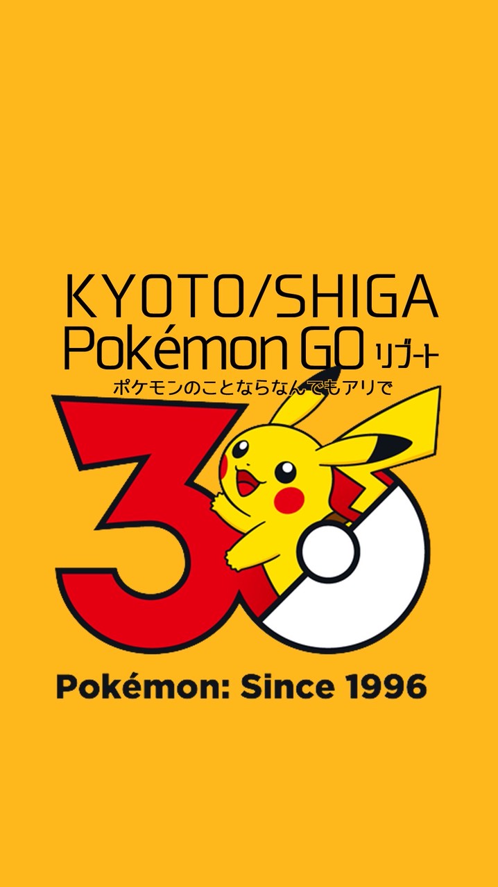 京都/滋賀 ポケモンGO リブート