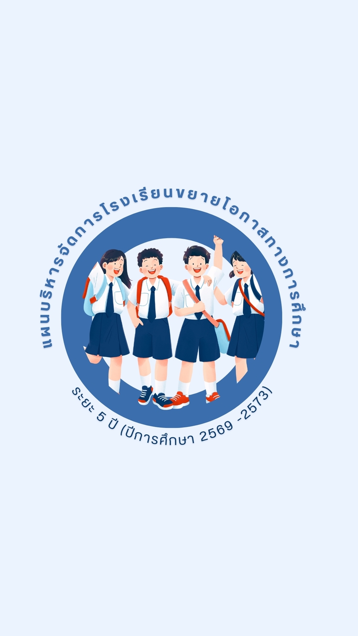 แผนบริหารจัดการโรงเรียนขยายโอกาสฯ (69-73)