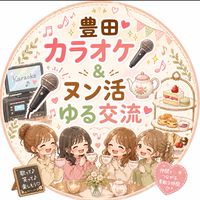 豊田カラオケ🎤＆ヌン活🫖ゆる交流