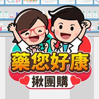 藥您好康揪團購