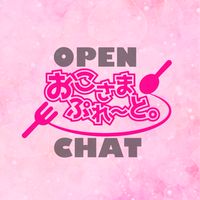 おこさまぷれ〜と。(オプチャ)