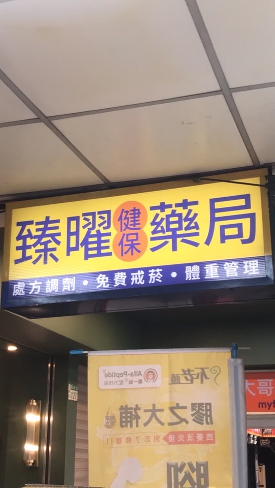 臻曜+藥大聯盟