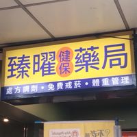 臻曜+藥大聯盟
