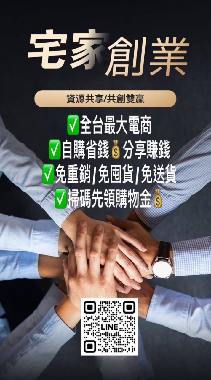 招募宅家創業合作夥伴/斜槓經營多元電商/免重銷/免囤貨/免送貨/宅家賺美金