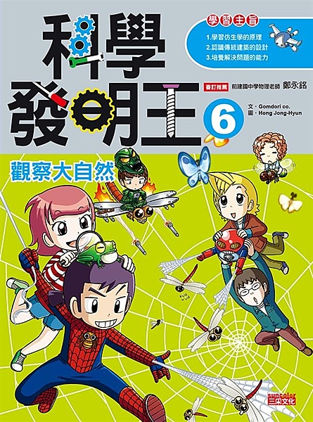 越是不方便、越能激起發明的鬥志！ 大自然裡充滿了超高深的智慧！ 【升國中必備的科...