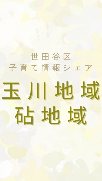 子育て情報シェア@世田谷区玉川・砧地域