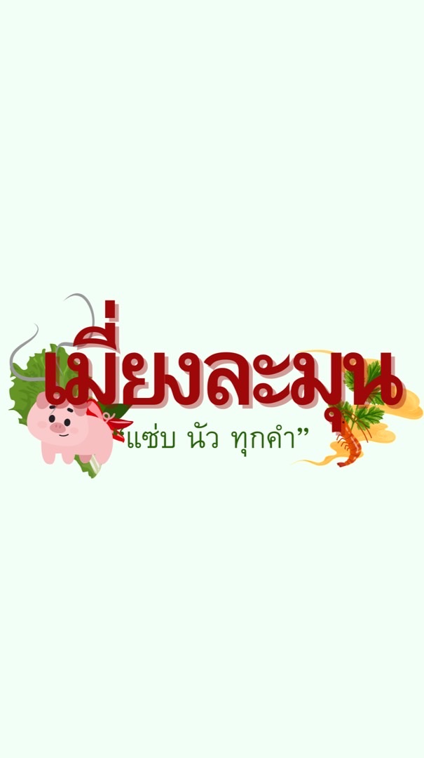 เมี่ยงละมุน