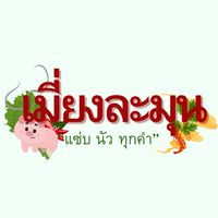 เมี่ยงละมุน