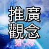 2-2 (9)推廣觀念隊,方向不對努力白費。(FB:新冠肺炎防疫攻略組)YT:超時空教育